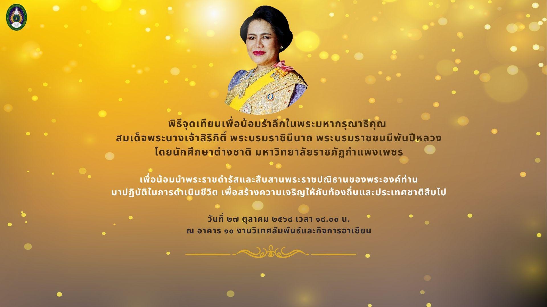 84. พิธีจุดเทียนน้อมรำลึกในพระมหากรุณาธิคุณ สมเด็จพระนางเจ้าสิริกิตต์ พระบรมราชินีนาถ พระบรมราชชนนีพันปีหลวง